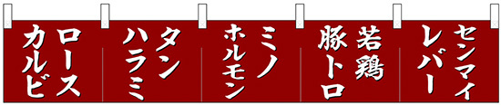 【新商品】カウンターのれん 68717 ロースカルビ タンハラミ ミノホルモン (68717)
