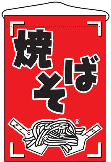 焼そば 赤地 吊り下げ旗 6 販促用品通販のサインモール