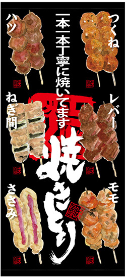 フルカラー店頭幕(懸垂幕) 焼きとり (メニューイラスト付き） 素材:厚手トロマット (68905)