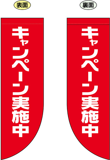 キャンペーン実施中 (デカ文字) フラッグ(遮光・両面印刷) (69022)