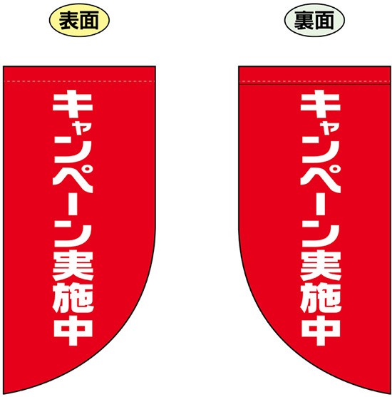 キャンペーン実施中 (標準文字サイズ) Rフラッグ ミニ(遮光・両面印刷) (69030)