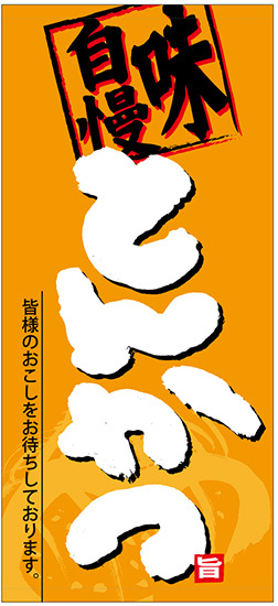 フルカラー店頭幕(懸垂幕) とんかつ 「味自慢」 素材:ポンジ (69048)