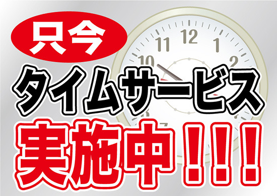 ウィンドウシール 片面印刷 タイムサービス 表示:実施中!!! (6906)