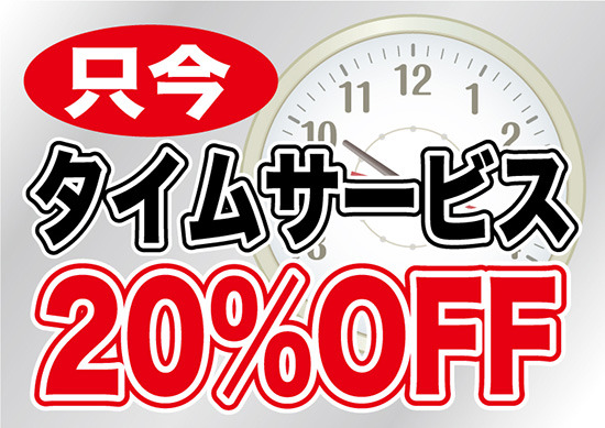 ウィンドウシール 片面印刷 タイムサービス 表示:20%OFF (6908)