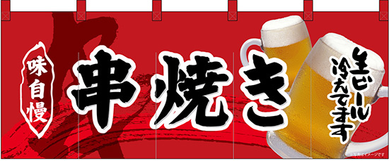 【新商品】フルカラーのれん 串焼き (69099)