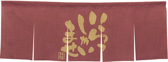 【新商品】エステル麻のれん いらっしゃい 紫 5巾 (69227)