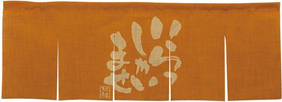 【新商品】エステル麻のれん いらっしゃい 橙 5巾 (69231)