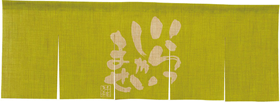 【新商品】エステル麻のれん いらっしゃい 黄緑 5巾 (69232)