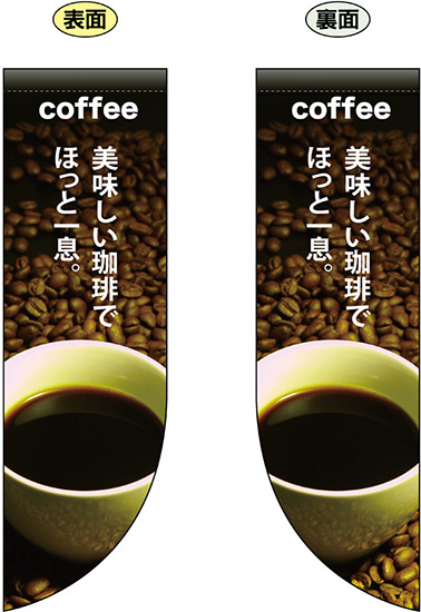 coffee 美味しい珈琲でほっと一息 フラッグ(遮光・両面印刷) (69412)