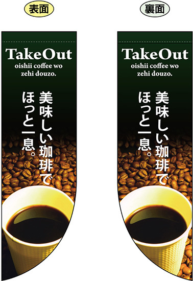 TakeOut 美味しい珈琲でほっと一息 フラッグ(遮光・両面印刷) (69413)