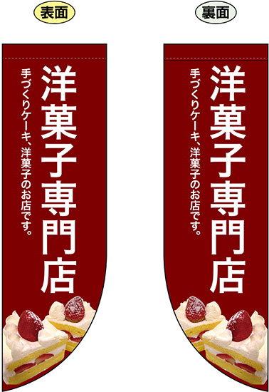 洋菓子専門店 フラッグ(遮光・両面印刷) (69419)