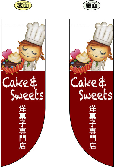 Cake ＆ Sweet 洋菓子専門店 フラッグ(遮光・両面印刷) (69423)