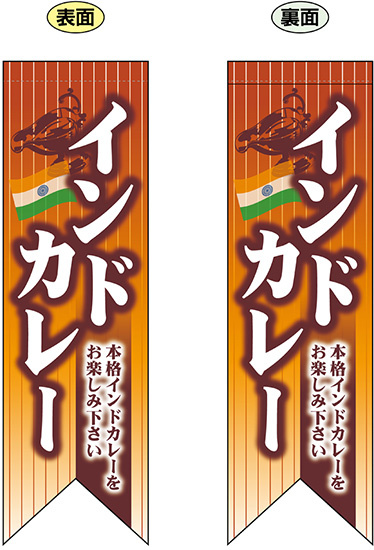 インドカレー 本格インドカレーをお楽しみ下さい フラッグ(遮光・両面印刷) (69434)