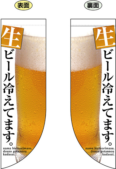 生ビール冷えてます。 フラッグ(遮光・両面印刷) (69435)