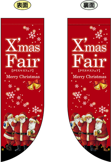 Xmas Fair (赤　サンタの絵小さめ) フラッグ(遮光・両面印刷) (69439)