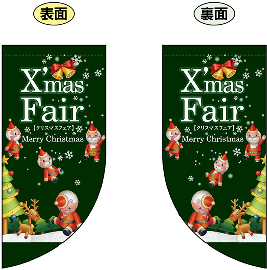 Xmas Fair (緑　サンタの絵小さめ) Rフラッグ ミニ(遮光・両面印刷) (69461)