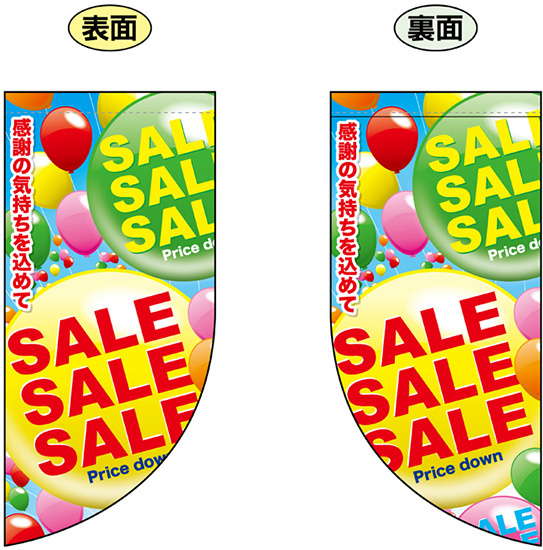 SALE (バルーンの中にSALEの文字) Rフラッグ ミニ(遮光・両面印刷) (69464)