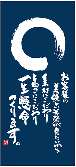 フルカラー店頭幕(懸垂幕) お客様の美味しい笑顔が見たいから 素材:厚手トロマット (69509)