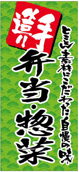 フルカラー店頭幕(懸垂幕) 手造り 弁当・惣菜 素材:ポンジ (69516)