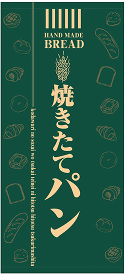 フルカラー店頭幕(懸垂幕) 焼きたてパン(緑地) 素材:厚手トロマット (69521)