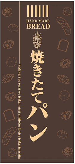 フルカラー店頭幕(懸垂幕) 焼きたてパン(茶色地) 素材:厚手トロマット (69524)