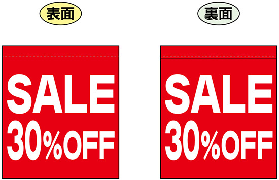 SALE 30% OFF (赤　白文字　横書き) ミニフラッグ(遮光・両面印刷) (69554)