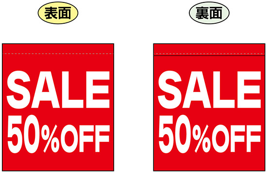 SALE 50% OFF (赤　白文字　横書き) ミニフラッグ(遮光・両面印刷) (69555)