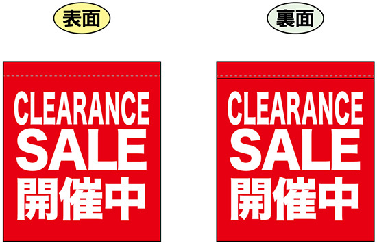 CLEARANCE SALE 開催中 (赤) ミニフラッグ(遮光・両面印刷) (69556)