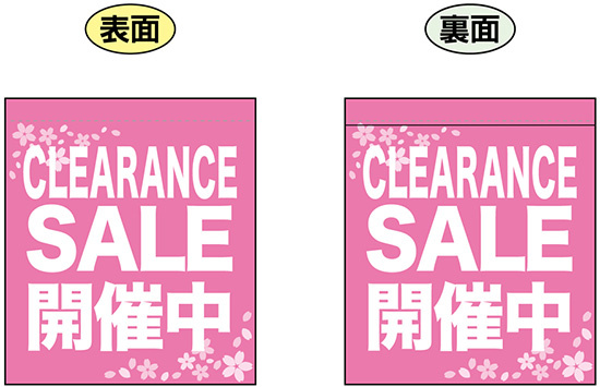 CLEARANCE SALE 開催中 (ピンク) ミニフラッグ(遮光・両面印刷) (69562)