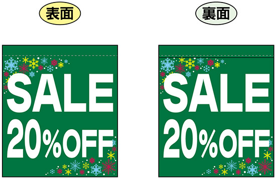 SALE 20% OFF (緑　白文字　横書き) ミニフラッグ(遮光・両面印刷) (69577)