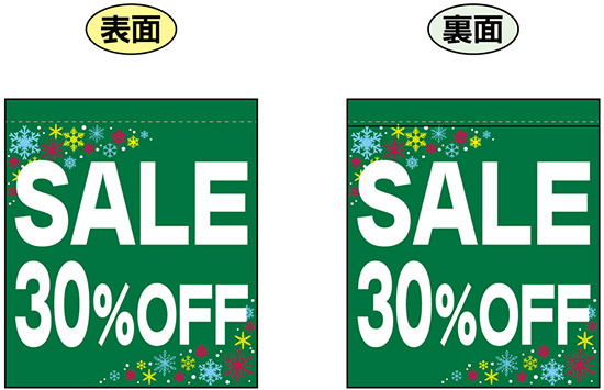 SALE 30% OFF (緑　白文字　横書き) ミニフラッグ(遮光・両面印刷) (69578)