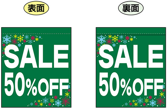 SALE 50% OFF (緑　白文字　横書き) ミニフラッグ(遮光・両面印刷) (69579)