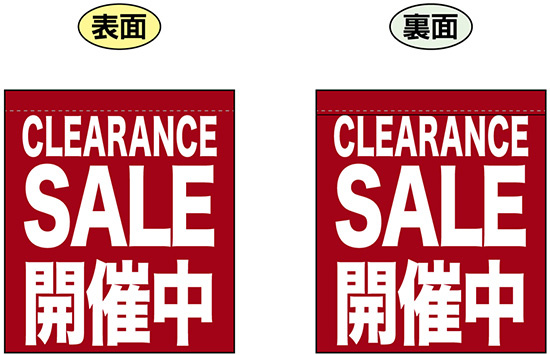 CLEARANCE SALE 開催中 (エンジ色) ミニフラッグ(遮光・両面印刷) (69597)