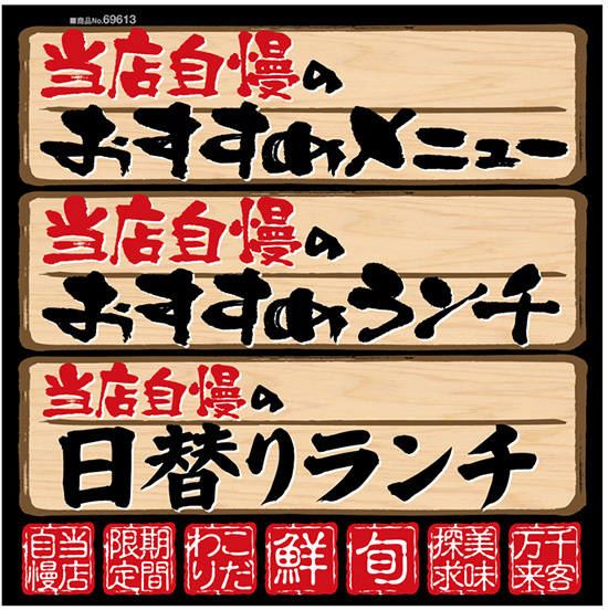 当店自慢のおすすめメニュー ボード用イラストシール W285mm×H285 (69613)