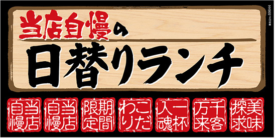 当店自慢の日替わりランチ ボード用イラストシール (69644)