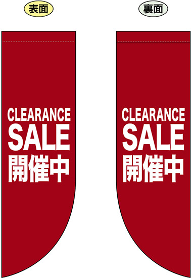 CLEARANCE SALE開催中 (R型　赤地に白文字) フラッグ(遮光・両面印刷) (69802)