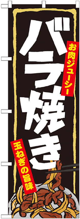 のぼり旗 バラ焼き (7060)