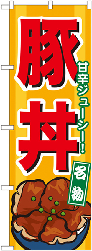 のぼり旗 豚丼 黄色地 下段にイラスト(7066)