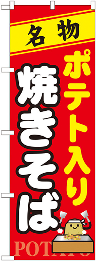 のぼり旗 名物 ポテト入り焼きそば (7067)