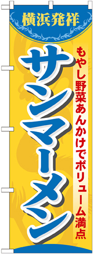 のぼり旗 サンマ―メン 7070