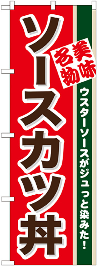 のぼり旗 ソースカツ丼 ウスターソースがジュッと染みた (7077)