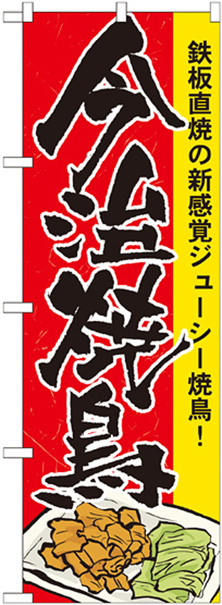のぼり旗 今治焼鳥 (7082)