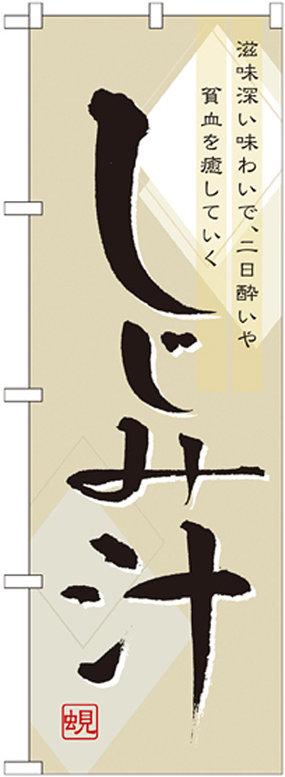 のぼり旗 しじみ汁 (7085)