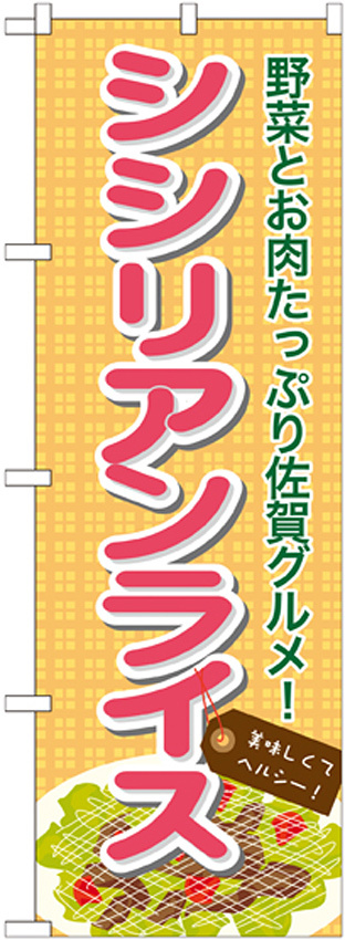 のぼり旗 シシリアンライス (7088)