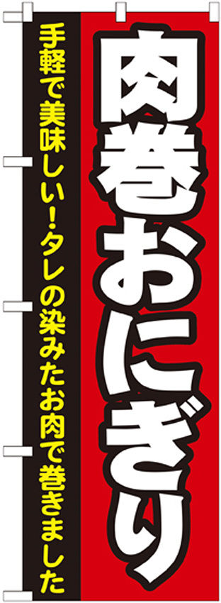 のぼり旗 肉巻おにぎり (7091)