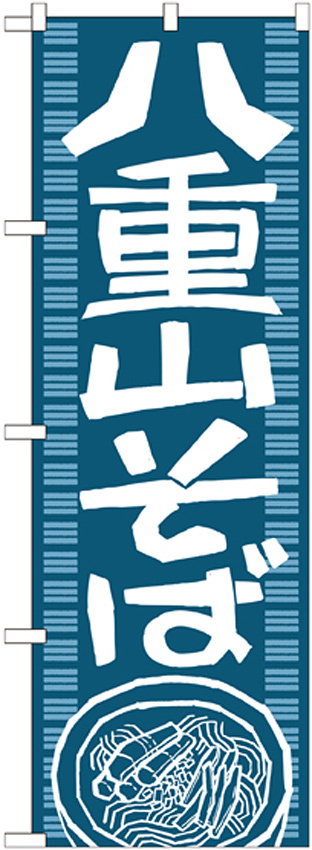 のぼり旗 八重山そば (7094)