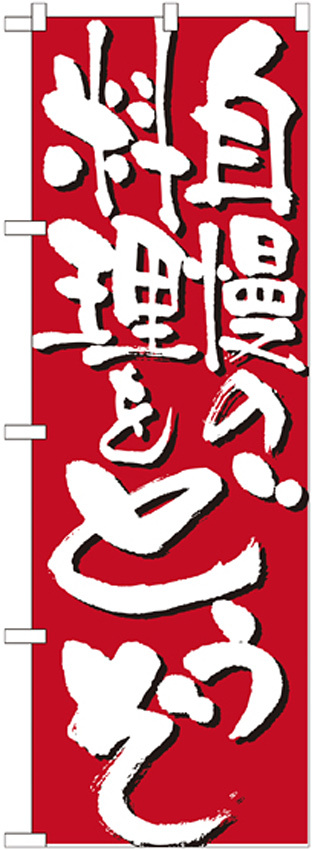 のぼり旗 表示:自慢の料理をどうぞ 7129