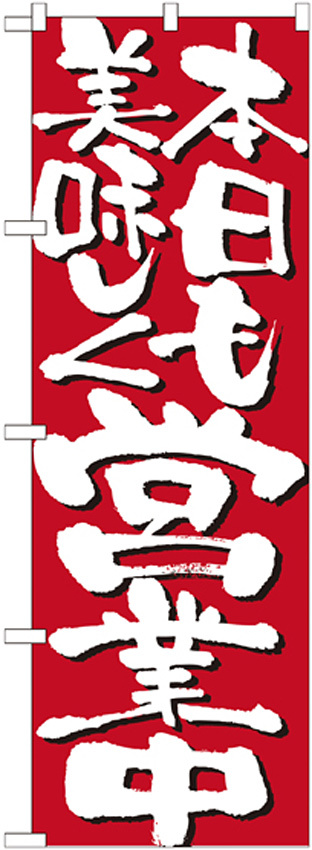 のぼり旗 表示:本日も美味しく営業中 7134