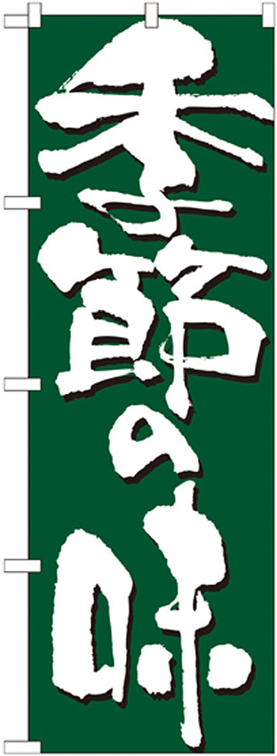 のぼり旗 表記:季節の味 (7136)