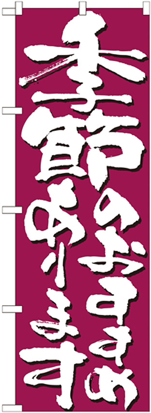 のぼり旗 表記:季節のおすすめあります (7138)